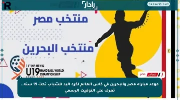 موعد مباراة مصر والبحرين في كأس العالم لكرة اليد للشباب تحت 19 سنة.. تعرف على التوقيت الرسمي